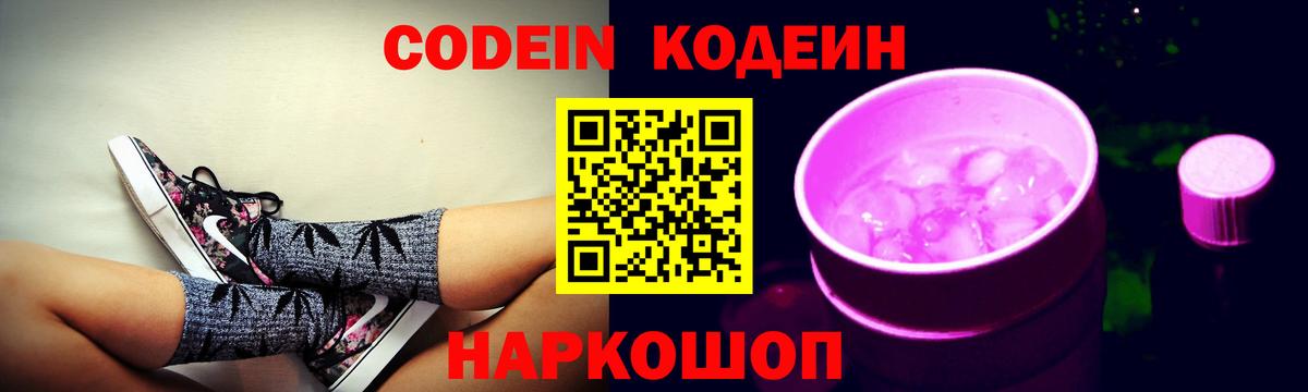 Кодеин напиток Lean (лин)  Codein Purple Drank  Вход с VPN  Вязьма 